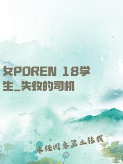 女POREN 18学生
